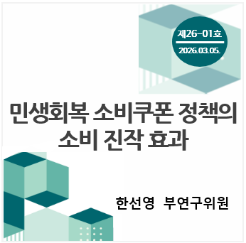 중소기업 포커스 KOSI 제[3K01]호 - 민생회복 소비쿠폰 정책의 소비 진작 효과: 영세 소상공인과 지역별 차이를 중심으로 
